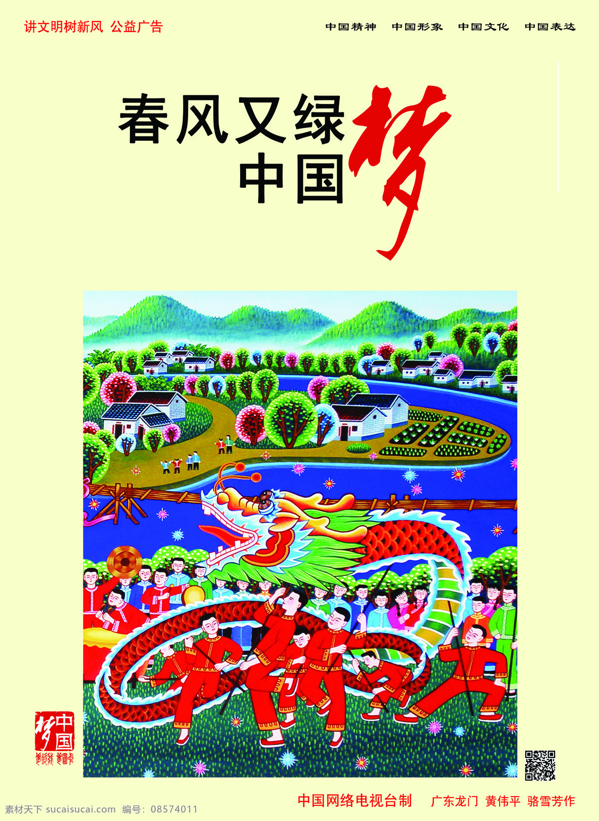 春风 绿 中国 梦 公益广告 中国梦系列 文化艺术