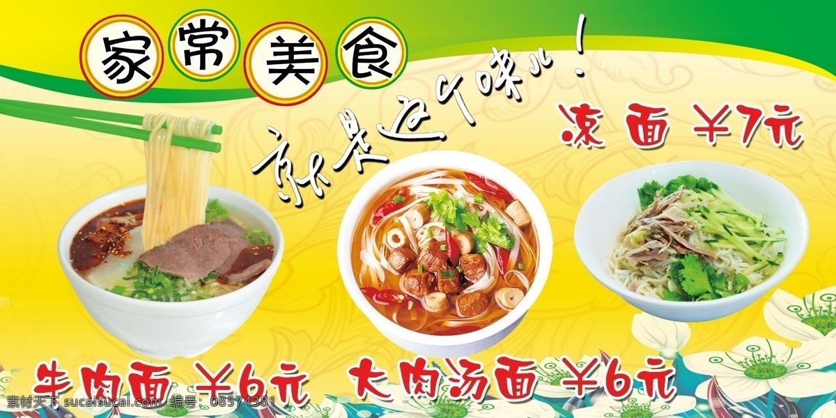 饭馆灯箱 牛肉面 汤面 凉面 家常美食 就是这个味 饭馆价目表 分层 源文件