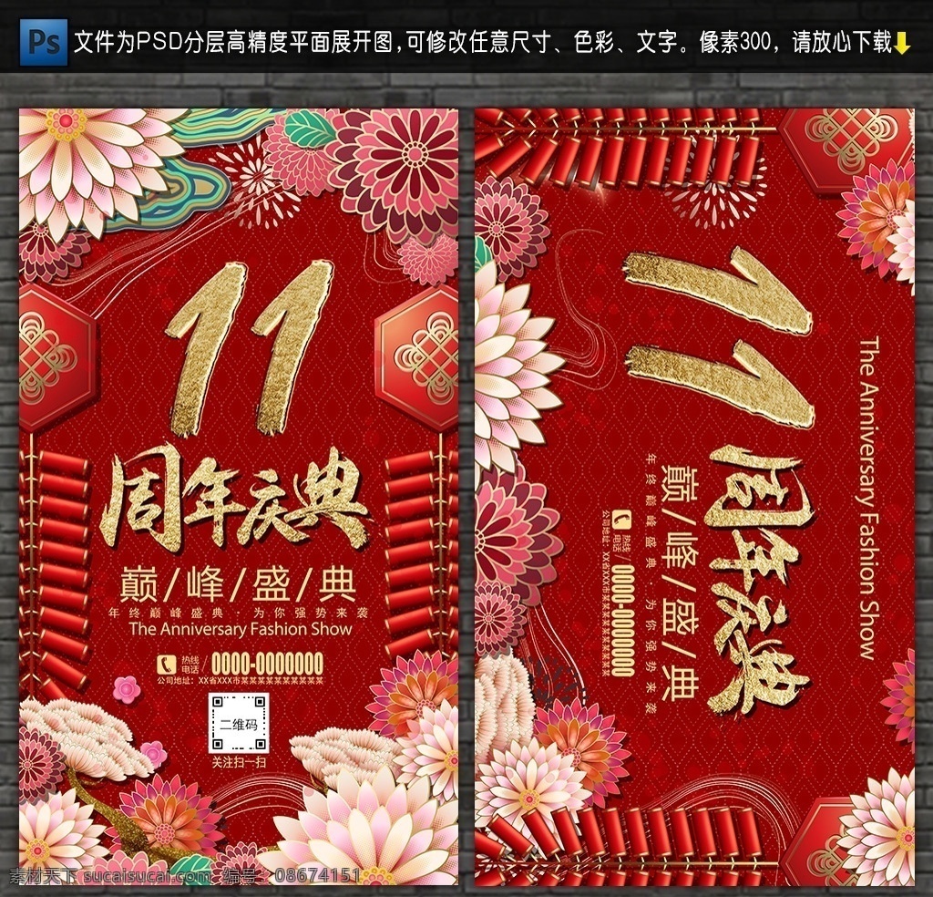 周年庆 海报 单 页 促销 吊 旗 展架 活动 背景 舞台 宣传 典礼 盛典 主题 传单 11周年庆典 模版 超市 酒店 商场