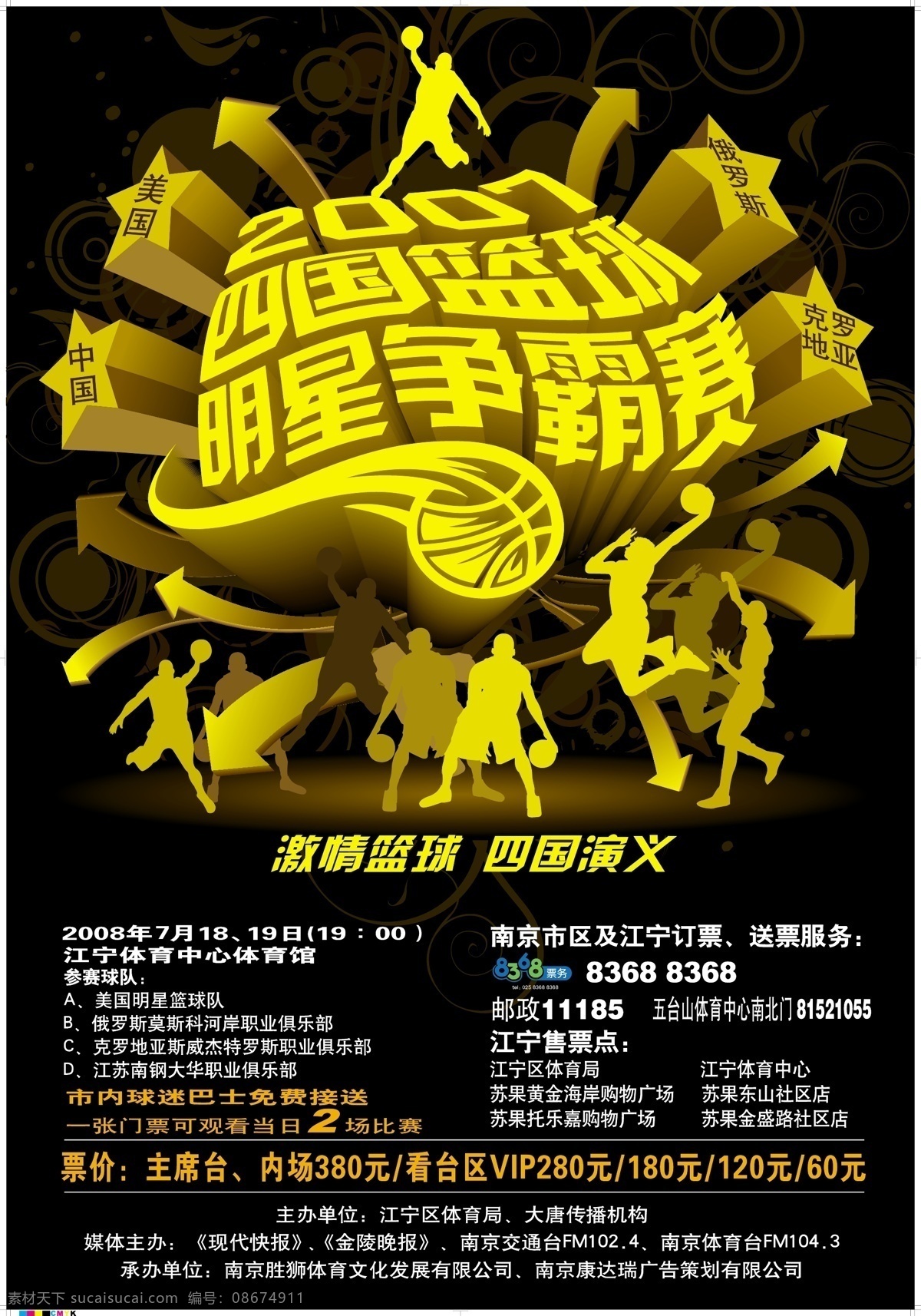 俄罗斯 篮球 篮球海报 美国 明星 南京 矢量图库 海报 矢量 模板下载 体育 运动 中国 克罗地亚 江宁 争霸