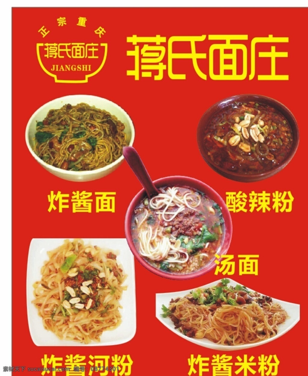 蒋氏面庄 炸酱面 酸辣粉 汤面 炸酱河粉 炸酱米粉 生活百科 餐饮美食