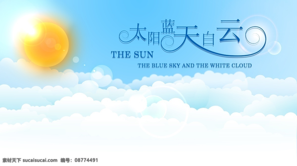 手绘 矢量 太阳 蓝天 白云 阳光 云 云彩 云层 光晕 晴天 晴朗 天气 天气素材 多云 清新 矢量太阳 矢量白云 矢量云 矢量云层 镜头光晕 云素材 太阳素材 云层素材 多云素材