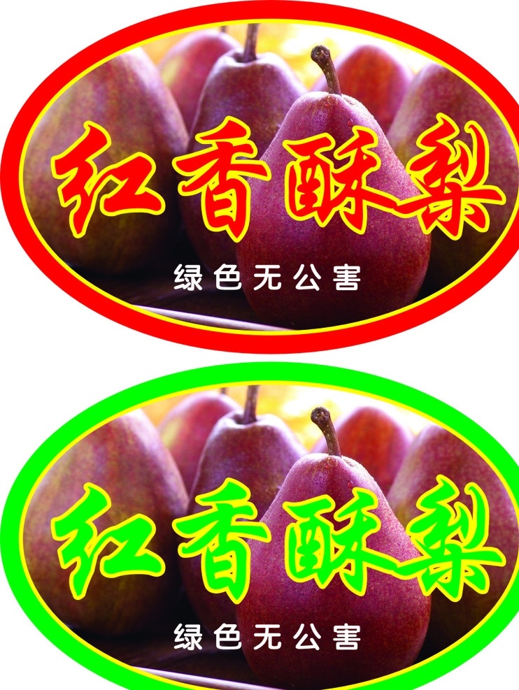 红香酥梨标签 梨 标签 香酥梨 椭圆 瓶贴 包装设计