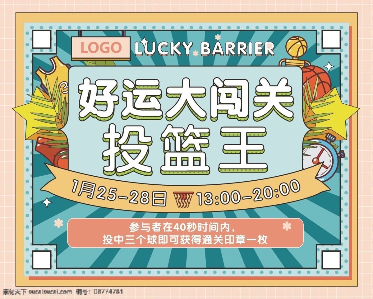 投篮闯关 投篮 互动 活动背景 好运大闯关 投篮游戏 投篮运动
