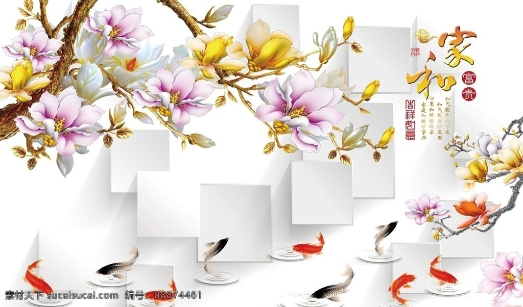 3d 家 富贵 玉雕 玉兰 九 鱼 图 3d立体 家和富贵 玉兰花 九鱼图 3d背景墙 分层 背景素材