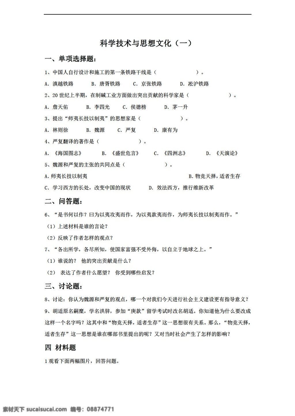 八 年级 上册 历史 课 科学技术 思想 文化 习题 不含答案 人教版 八年级上册 试题试卷