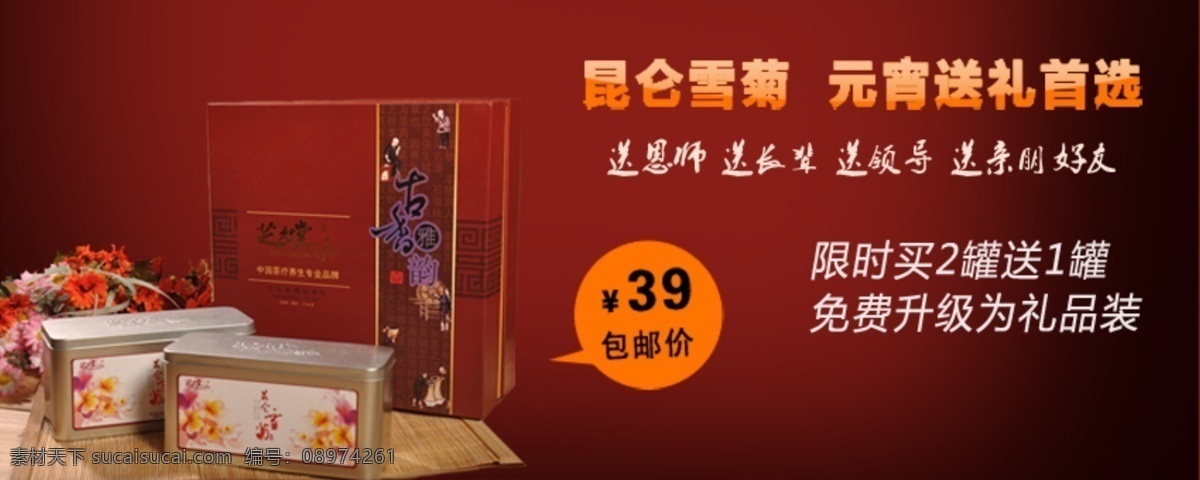 泡茶 菊花 送礼 首选 礼品 海报 菊花茶 送礼首选 礼品海报 psd海报 红色