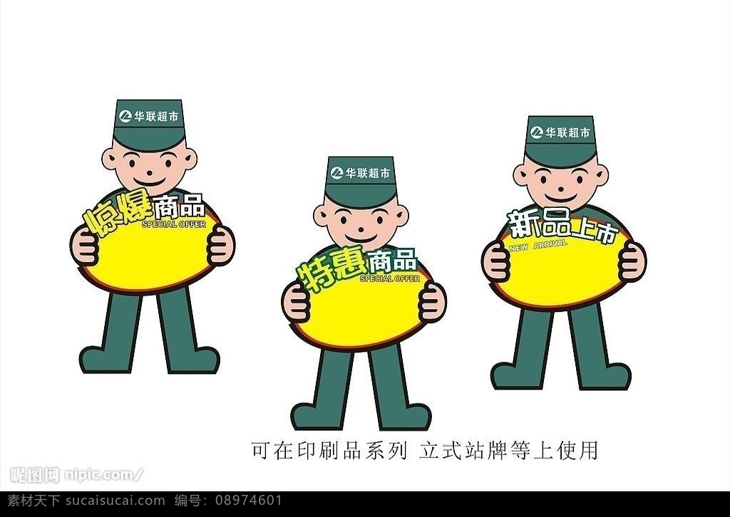 华联 超市 立式 站牌 华联超市 立式站牌 vi 卡通 惊爆 特惠 新品 logo 矢量图 矢量 展板模板 矢量图库