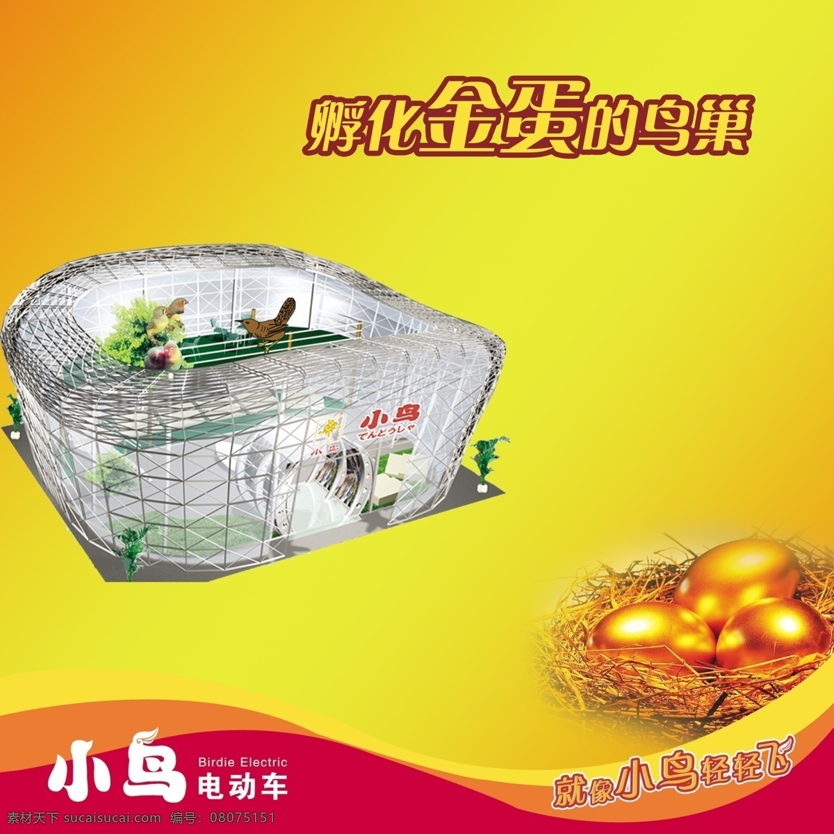 分层 电动车 金蛋 鸟巢 小鸟 小鸟电动车 源文件 宣传画 模板下载 轻轻 飞 psd源文件