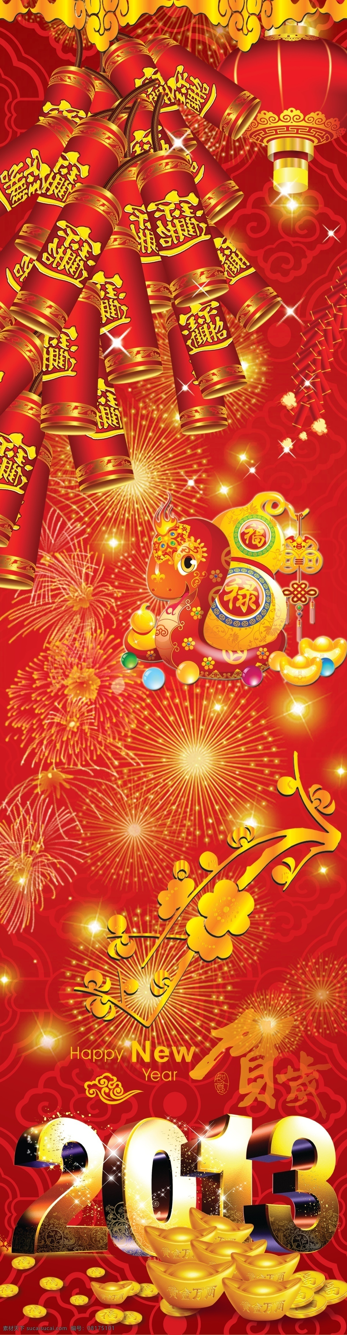 新年 包住 2013 鞭炮 春节 灯笼 吉祥蛇 节日素材 烟花 元宝 新年包住 源文件 2015羊年