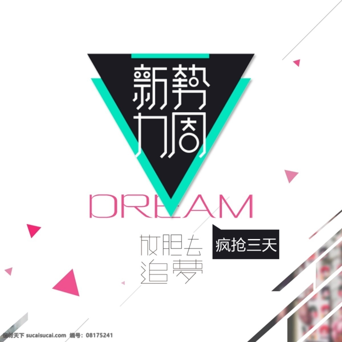 新 势力 周 主 图 预热 活动 大 促 海报 首页 封面 logo 淘宝素材 新势力周 banner 首页海报 主图 活动大促 放胆去 疯抢 秒杀 限时 新风尚 女装海报 白色