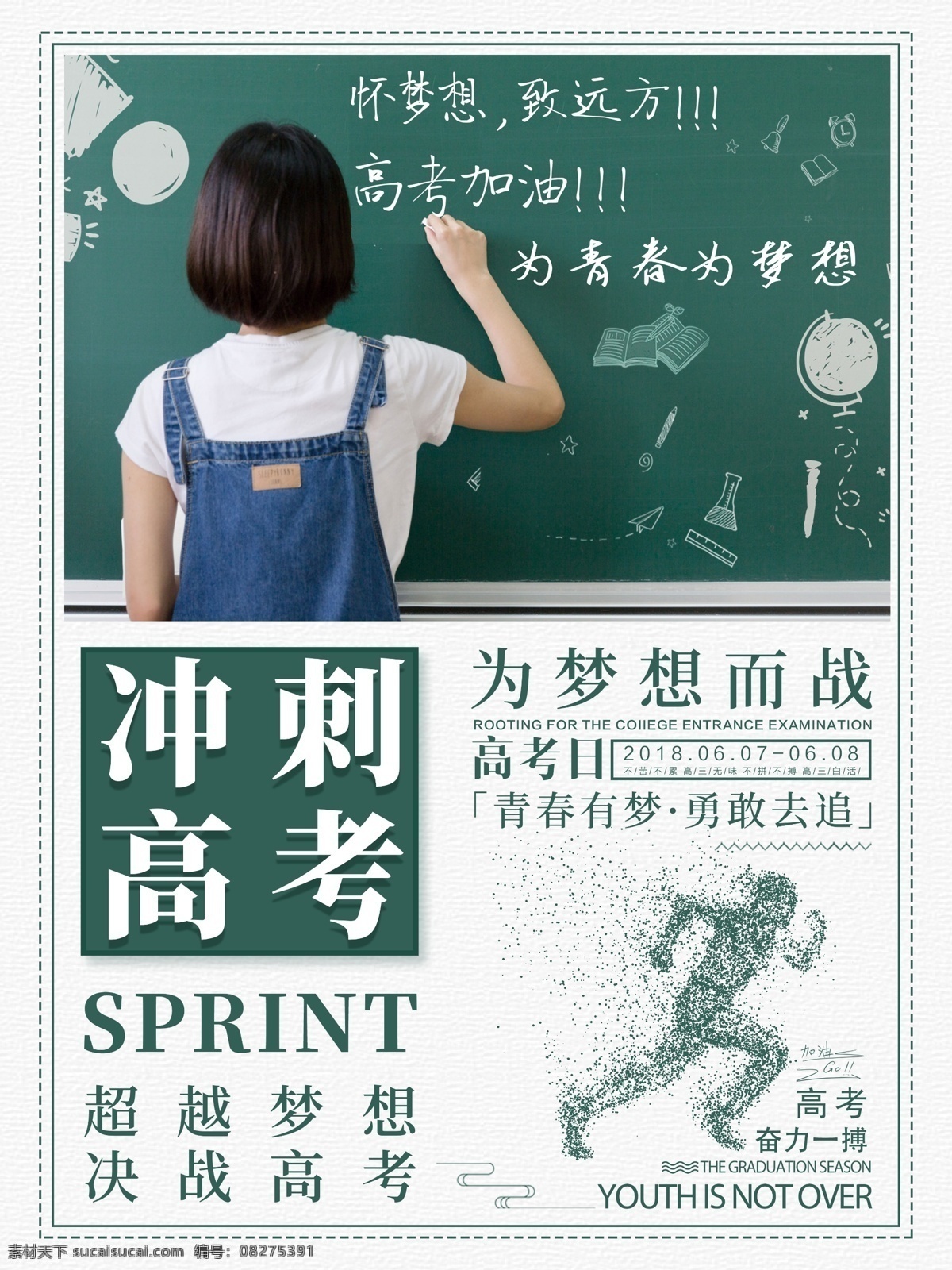 冲刺 高考 青春 梦想 加油 校园 黑板 美女 冲刺高考 为青春 为梦想 高考加油 怀梦想 背影 决战 超越 流连 流连印象