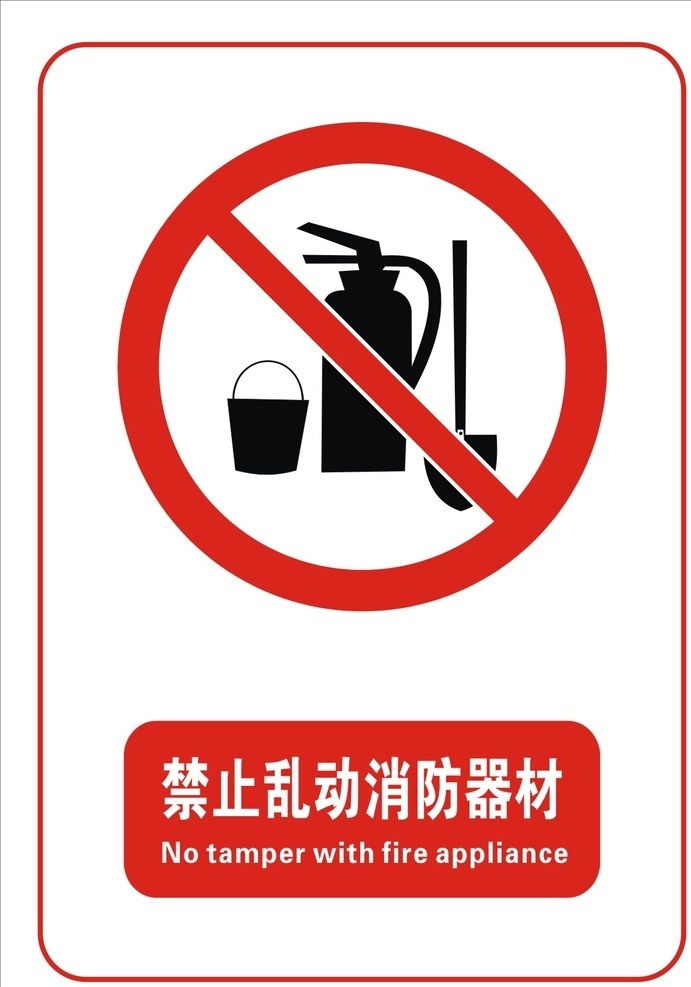 禁止 乱动 消防器材 禁止乱动 文明 禁止吸烟图标 文明标牌 标志类原文件 标志类 设计原文件 标志图标文件 其他图标 cdr原文件 标志图标 公共标识标志