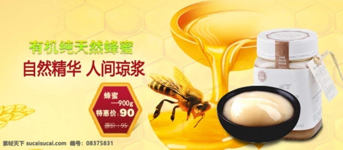 慈 生 堂 天然 蜂蜜 淘宝素材 淘宝设计 淘宝模板下载 黄色