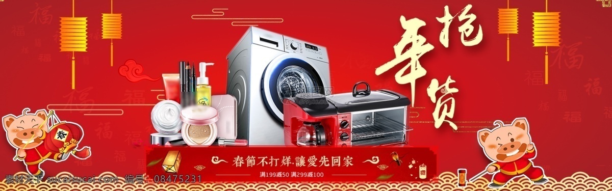 中国 风 年货 节 淘宝 banner 抢年货 家电 化妆品 红色背景 洗衣机 中国风 微波炉 电商 天猫 淘宝海报