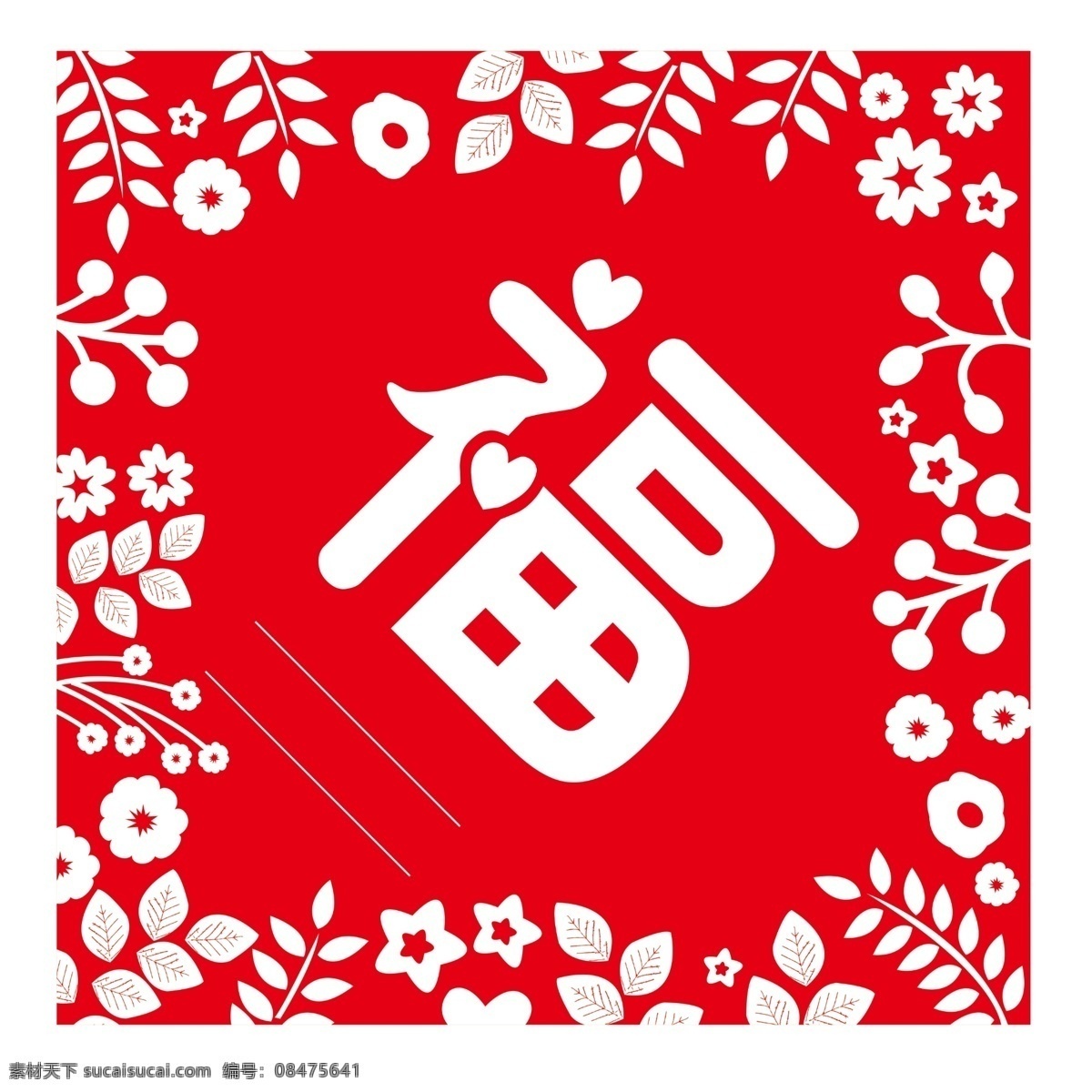 福字 小花 星星 叶子 绿叶 幼儿涂福字 涂鸦 过年福 幼儿园用 分层