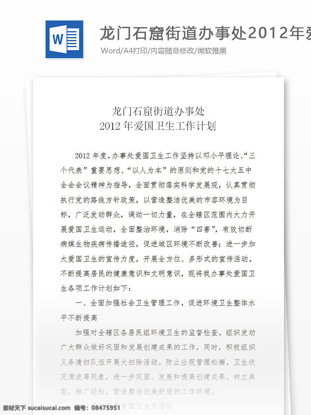 2012 爱 卫 工作计划 各项 部署 word 汇报 实用 文档 文档模板 心得体会 总结 乡镇 工作部署 街道办事处