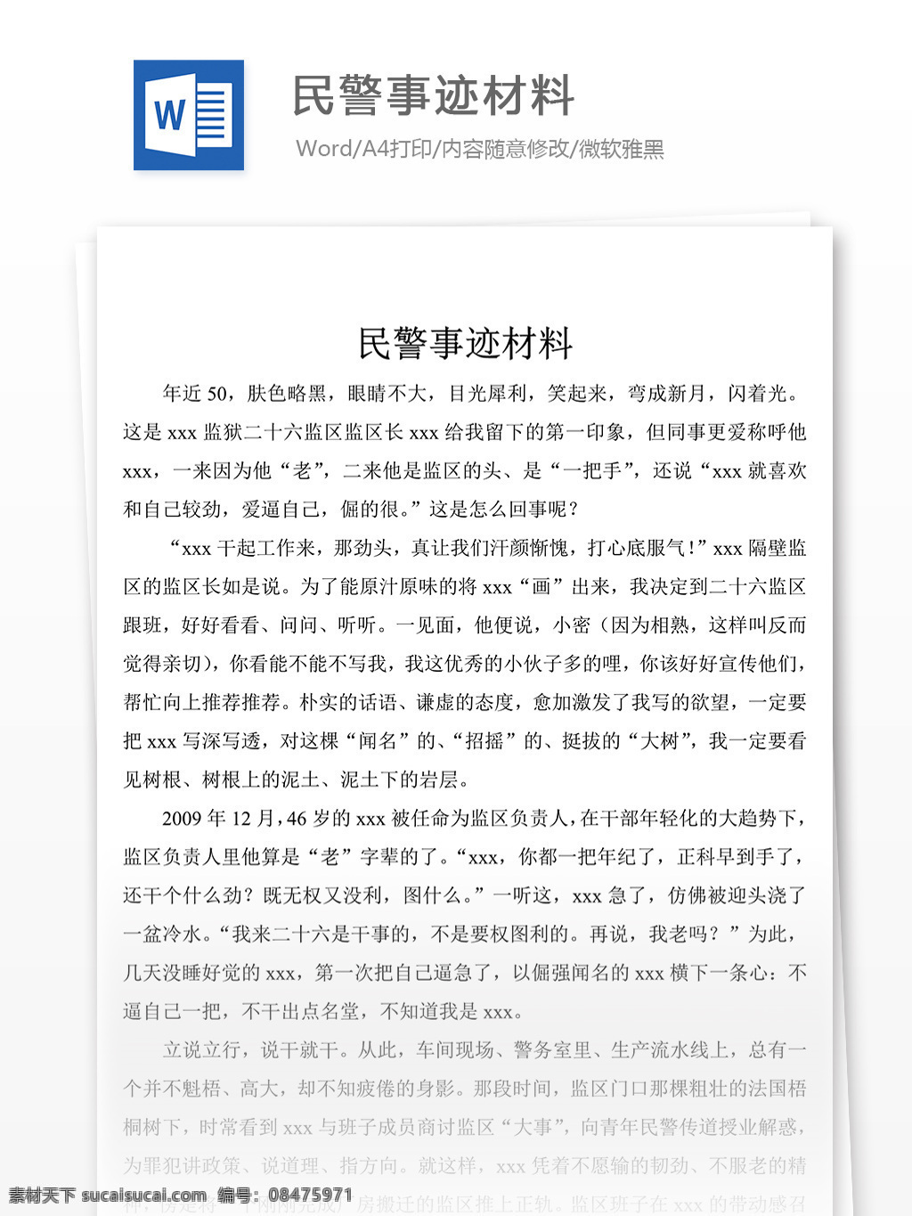 民警 事迹 材料 民警事迹材料 先进事迹材料 事迹材料范文 事迹材料范例 事迹材料模板 实用文档 党团工作模板 word