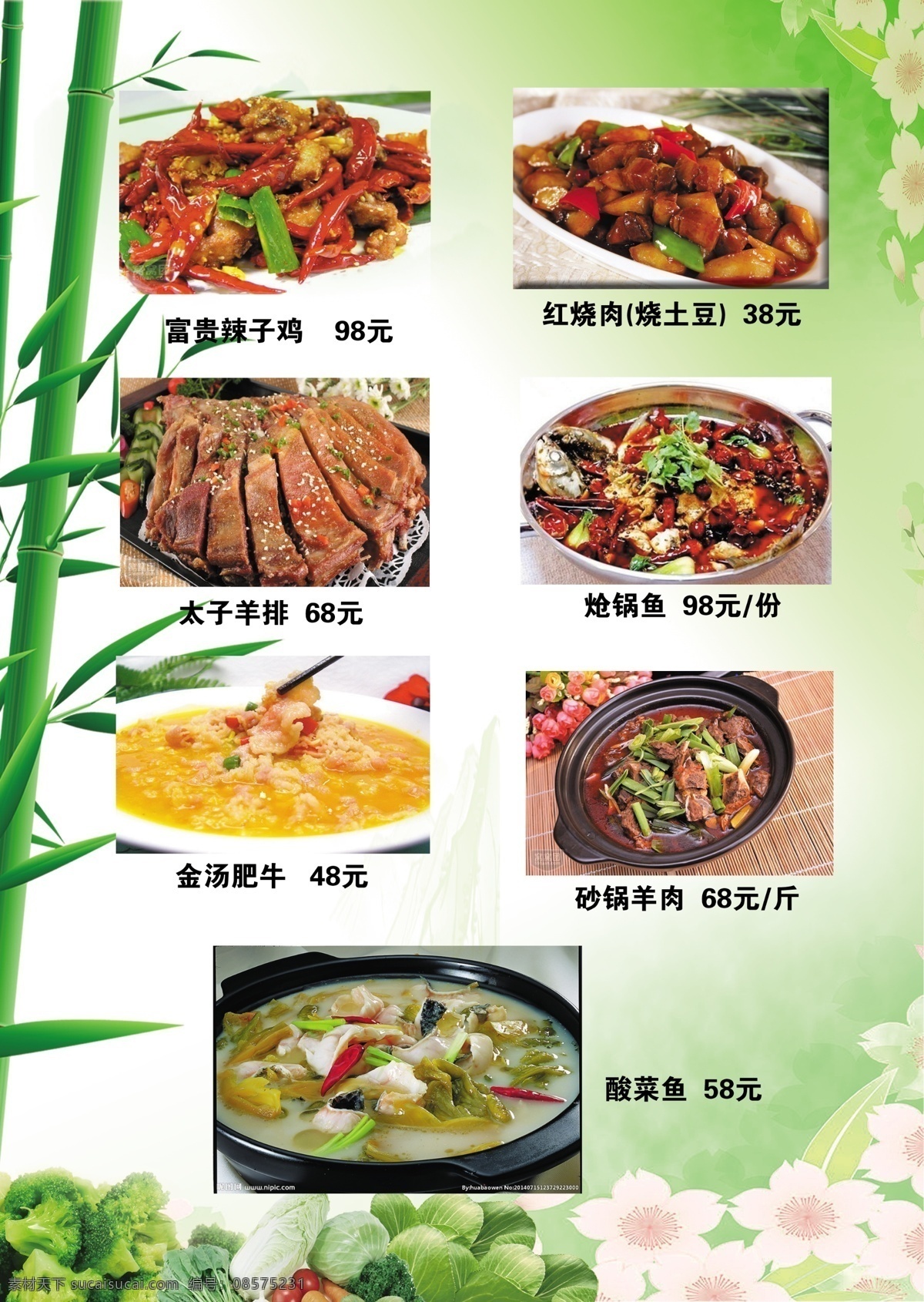 富贵辣子鸡 红烧肉 太子羊排 炝锅鱼 金汤肥牛 砂锅羊肉 酸菜鱼 a4菜谱 菜谱 竹子 蔬菜 菜单菜谱