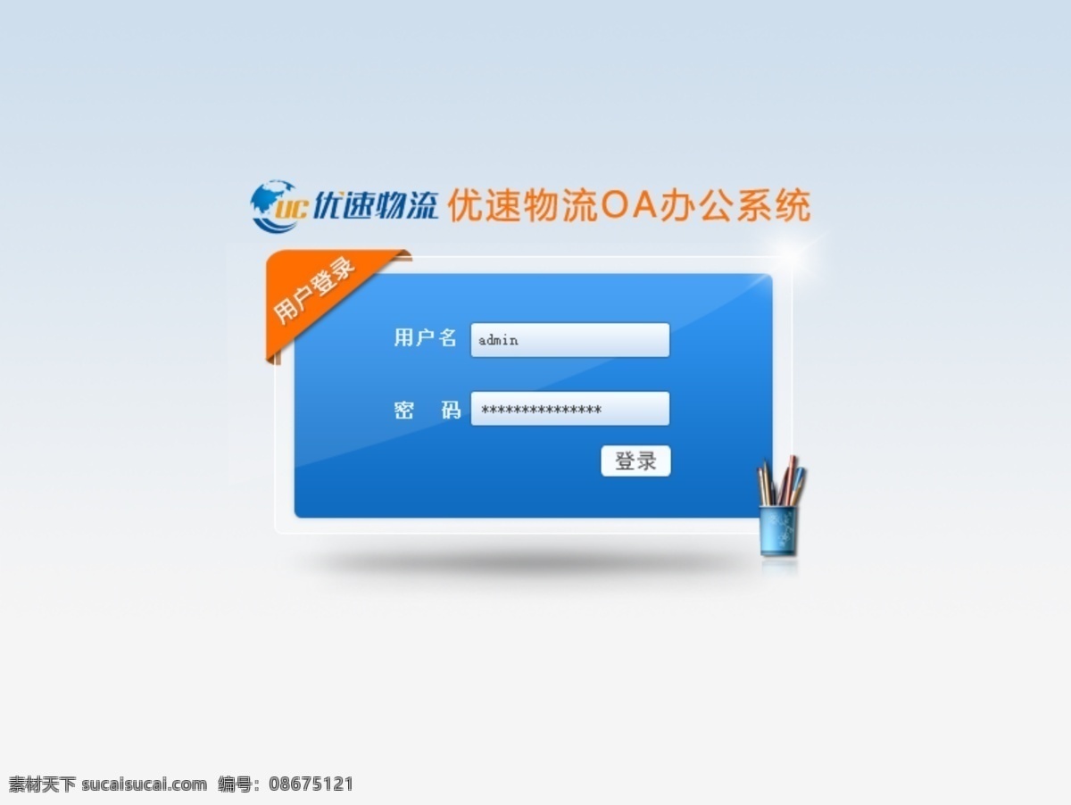 登陆页面 后台模板 网页模板 源文件 中文模板 优 速 物流 优速物流 oa登陆页 oa办公系统 蓝色风格模板