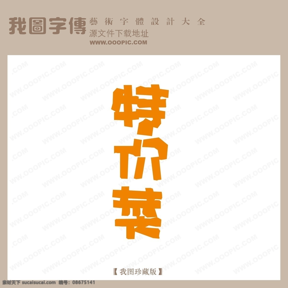 特价 菜 字体 设计艺术 字 pop 艺术 pop艺术字 创意美工字 美术字 特价菜