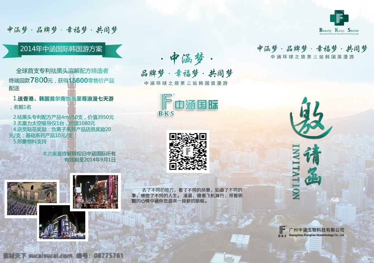 活动 香港 韩国旅游 邀请函 旅游 白色