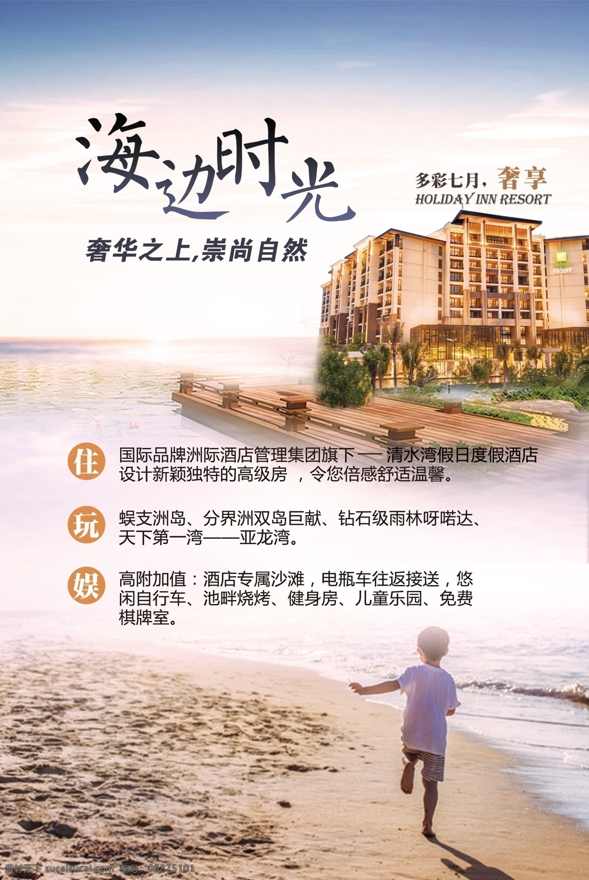 简约 创新 海边 时光 旅游 海报 三亚 三亚旅游 海边旅游 酒店住宿 度假酒店