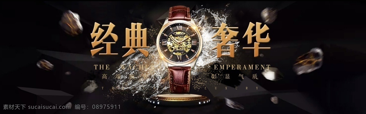 黑色 奢华 手表 电商 淘宝 海报 banner 经典 表