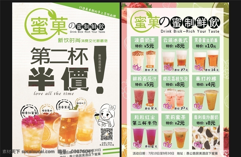 饮品 店 活动 单 页 蜜菓 第二杯半价 饮品宣传单 蜜菓宣传单 果汁 奶茶 炒酸奶 彩页 dm宣传单