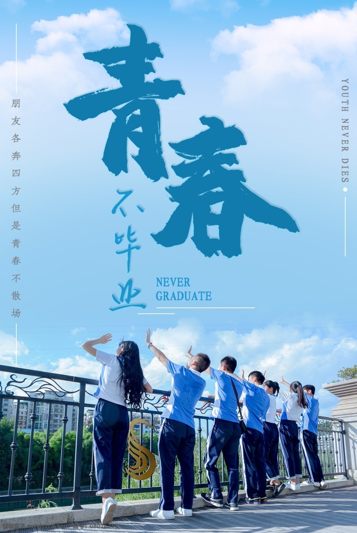 毕业海报 典礼 青春毕业季 我们毕业啦 同学 怀旧 毕业 剪影 校园 毕业晚会 毕业庆典 毕业青春 毕业纪念册 毕业同学录 青春不毕业 我们毕业了 大学毕业 毕业晚会背景 毕业了 初中毕业 高中毕业 毕业盛典 毕业封面 青春毕业 致青春 青春 毕业剪影 同学会 毕业季