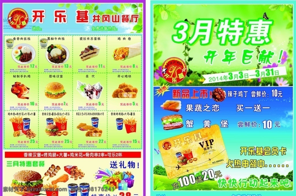 开 乐 基 月 日 宣传单 开乐基标志 汉堡 薯条 可乐 3月8日 特惠 vip卡 矢量
