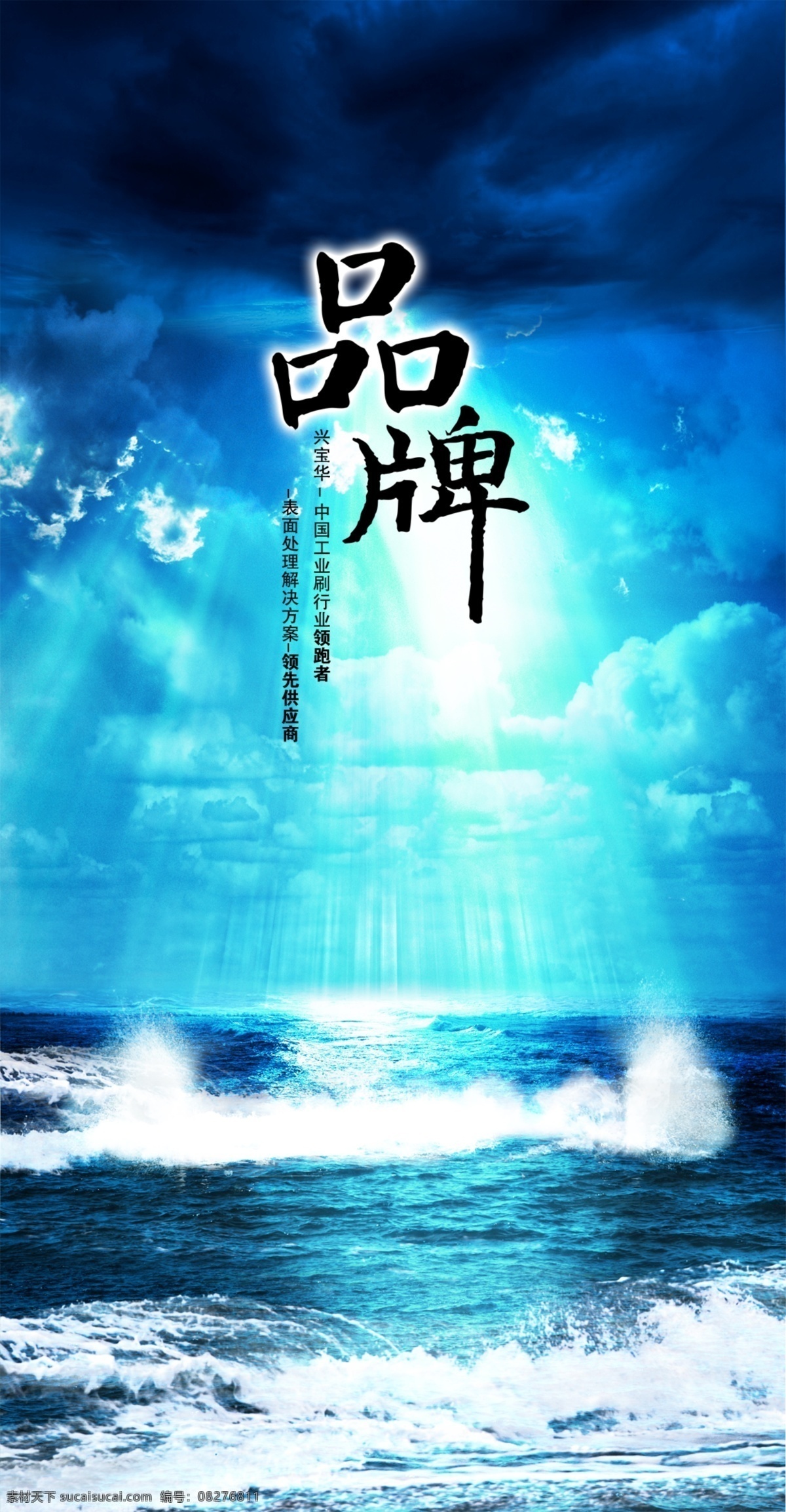 品牌 力量 波浪 大海 阳光 云海 倾泻 海报 海报背景图