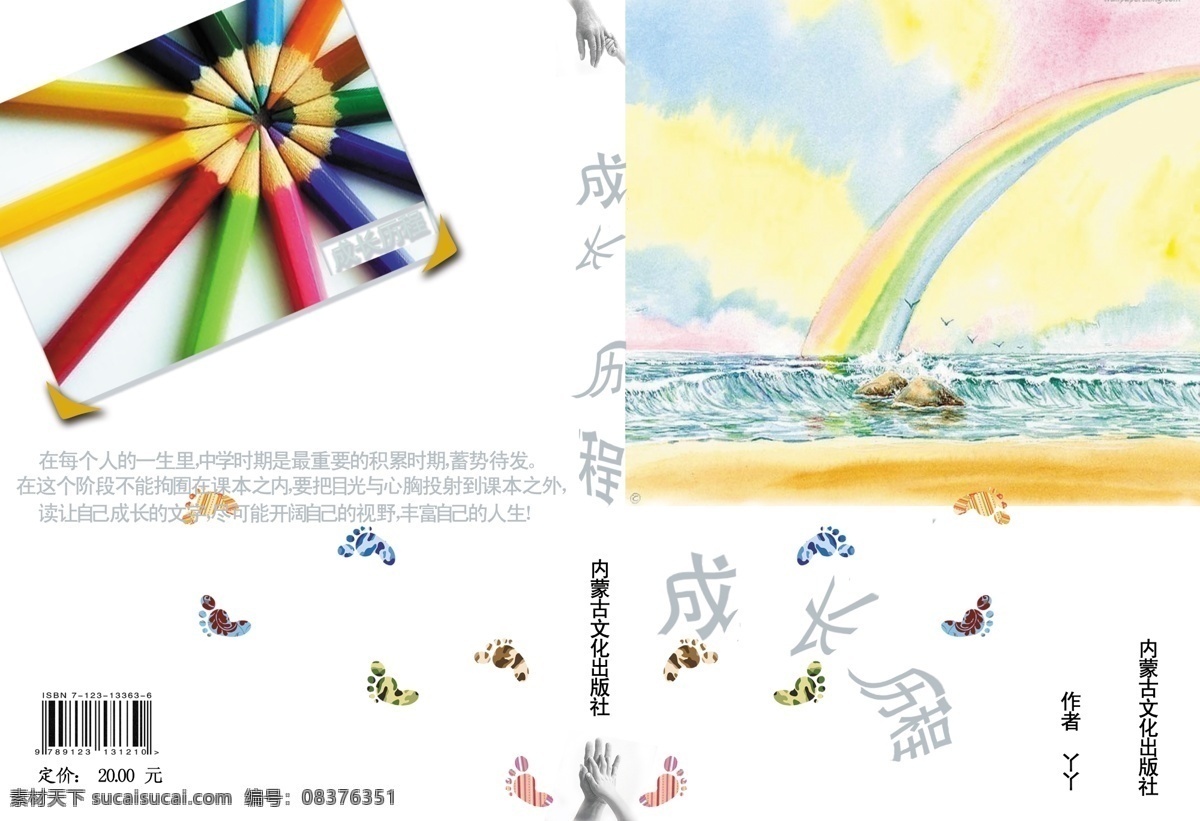 书 封面 彩虹 成长 广告设计模板 画册设计 脚印 历程 书封面 源文件 其他画册封面