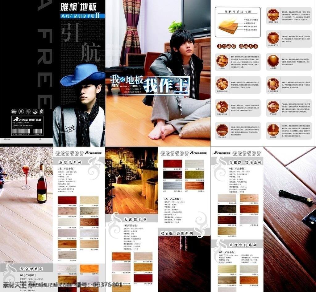 地板 画册 画册设计 宣传册 矢量 模板下载 地板宣传册 雅枫地板 引导手册 家居装饰素材 室内设计