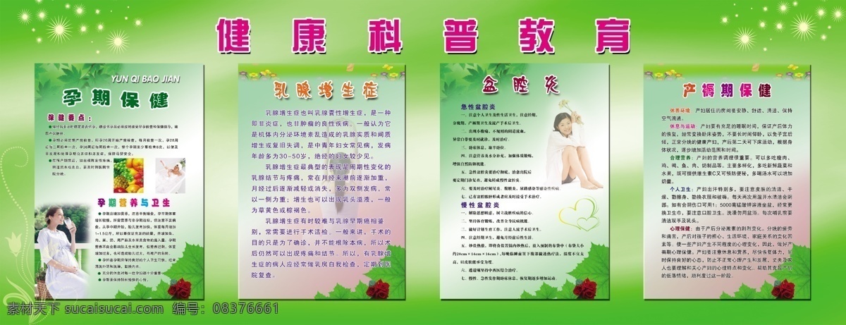 孕期保健 展板 分层 花 玫瑰 美女 树叶 水果 小草 心型 孕期保健展板 星星 孕妇 源文件 其他展板设计