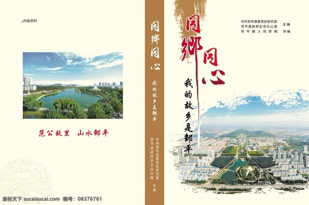 同心 同乡 通讯录 封面 通讯录封面 中式封面 书封面 封面设计 邹平全貌 图文封面 画册设计 广告设计模板 源文件