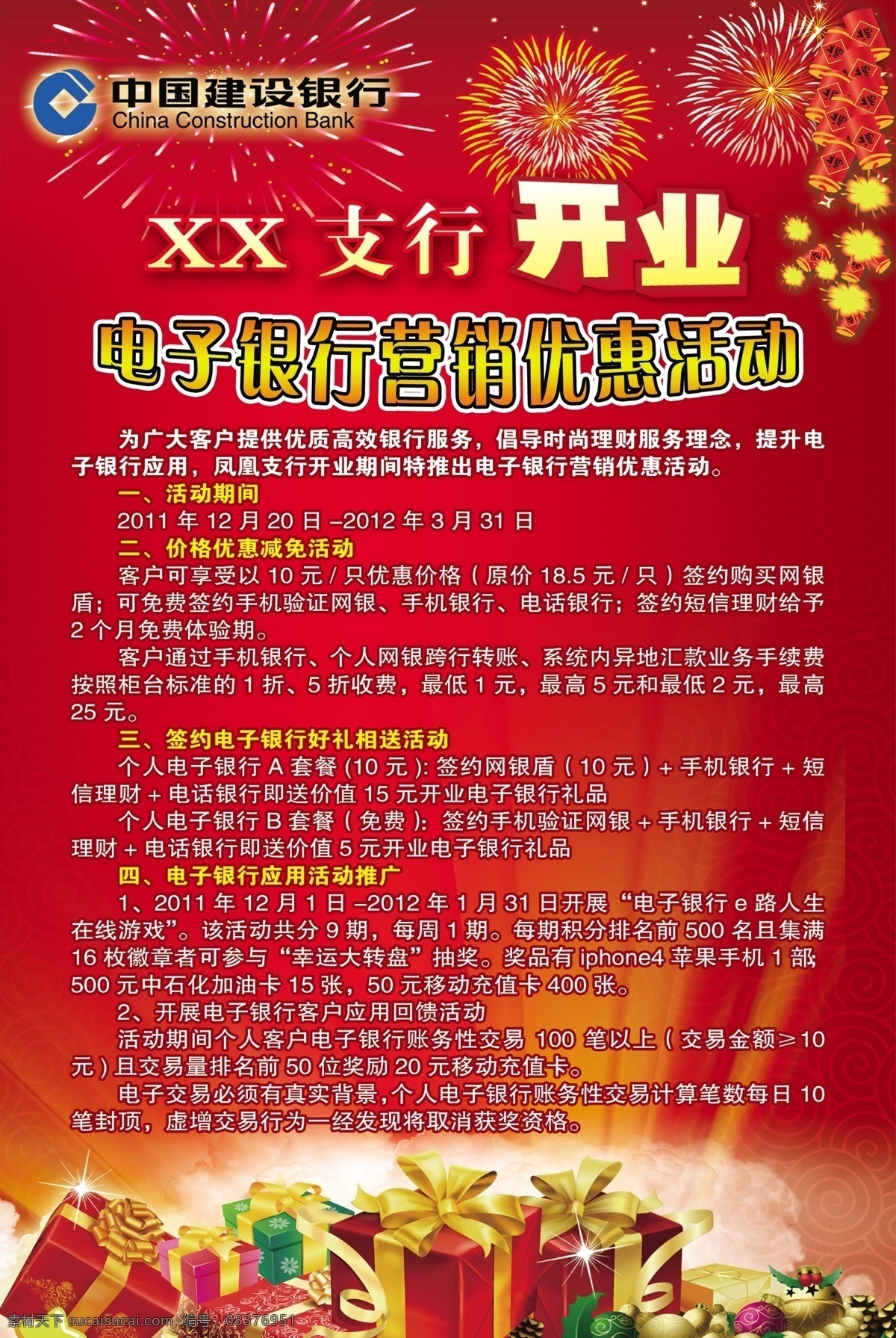 广告设计模板 礼盒 喜庆 烟花 源文件 中国建设银行 电子 银行 营销 海报 模板下载 优惠 活动 企业文化海报