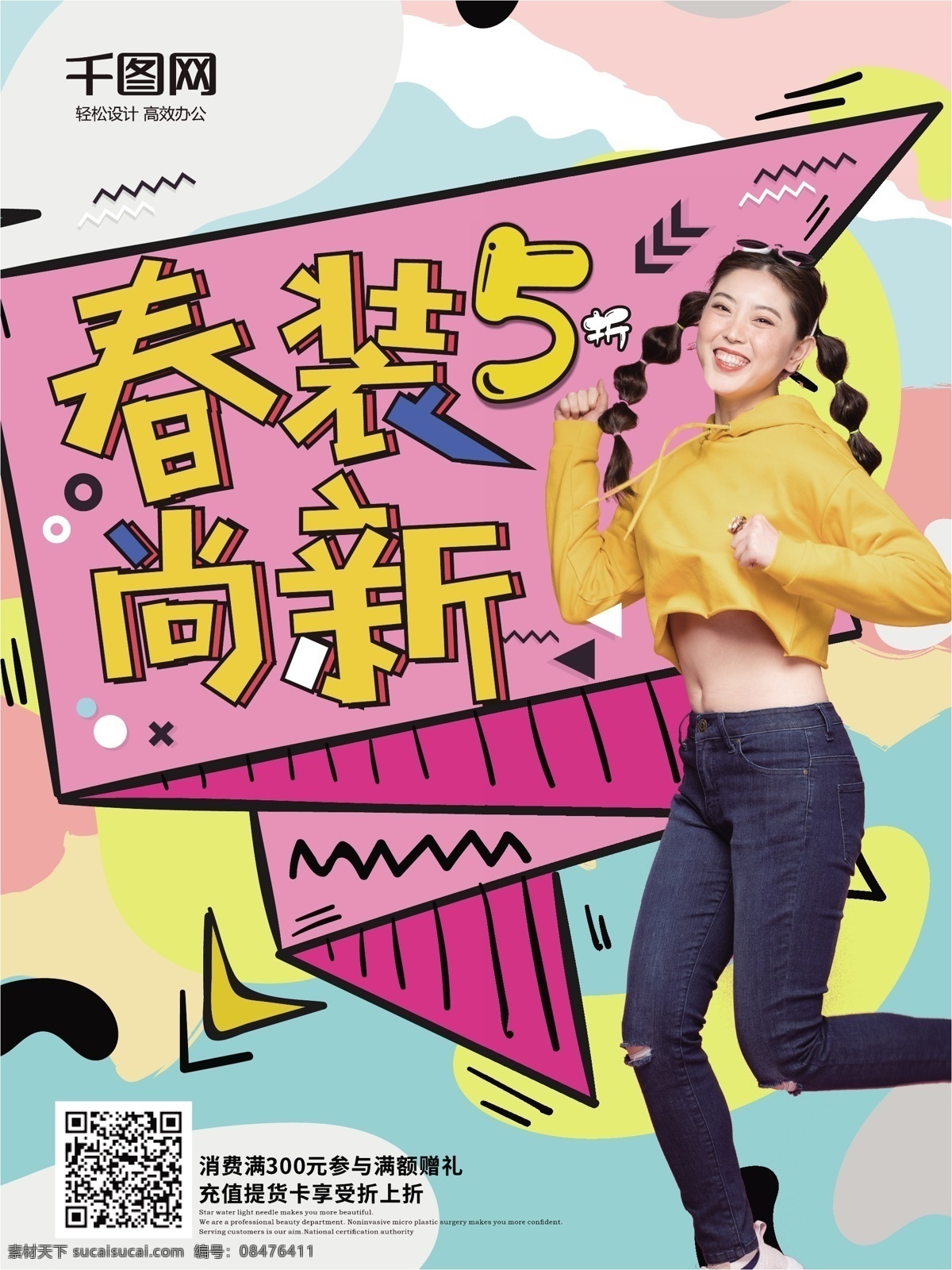 孟菲斯 艺术 春装 尚 新 时尚潮流 促销 海报 春装上新 春装尚新 时尚 潮流 服饰 商场海报 促销海报 服饰海报 人物 创意