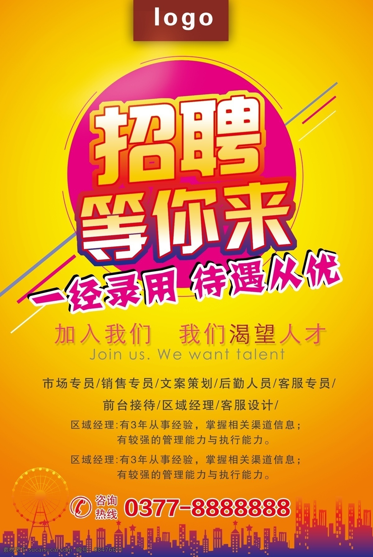 招聘海报 招聘 招聘等你来 等你来 待遇从优 加入我们 摩天轮 暖色 黄色 橘色 招聘写真 logo 前台接待 销售专员