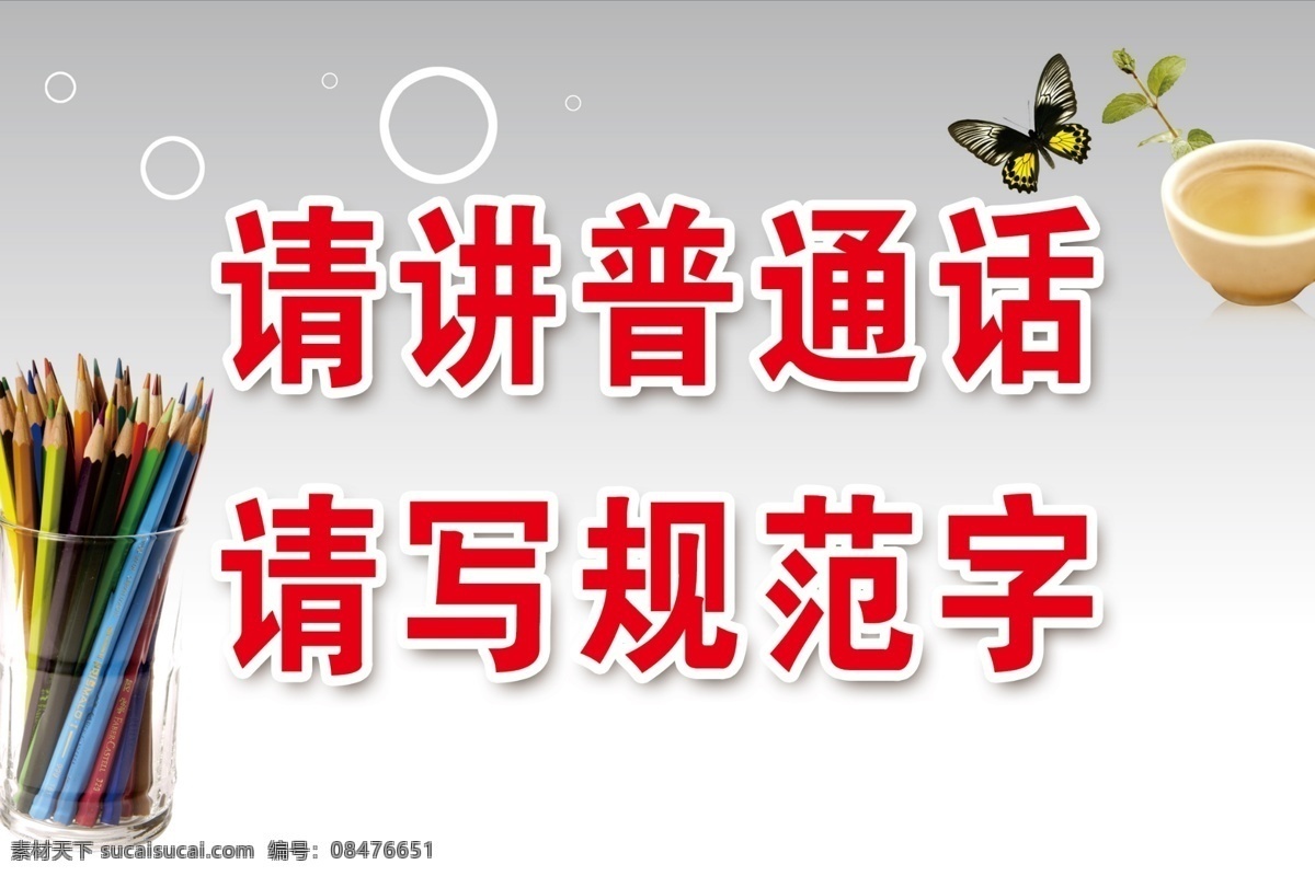 请讲普通话 人人 说好 普通话 请讲 规范 铅笔