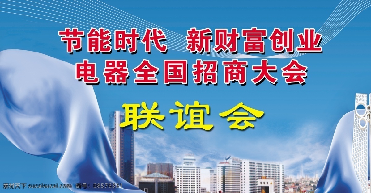 分层 背景 城市 创业 电器 节能 蓝天 联谊会 模板下载 丝带 招商 源文件 海报 环保公益海报