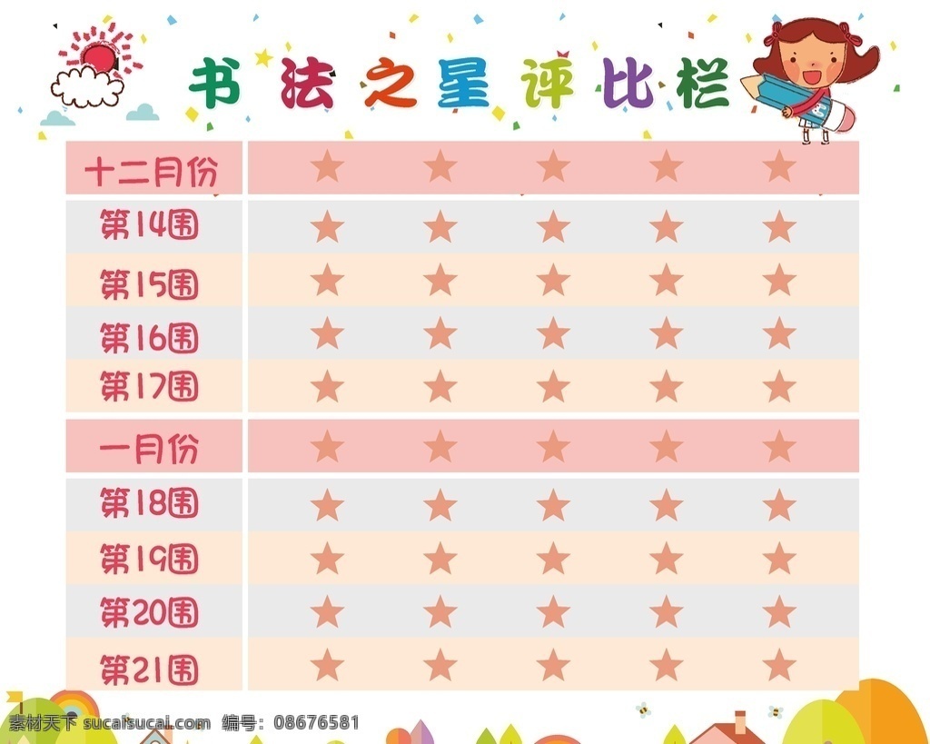 书法 之星 评比 栏 书法之星评比 评比展板 幼儿园展板 卡通小孩 卡通展板
