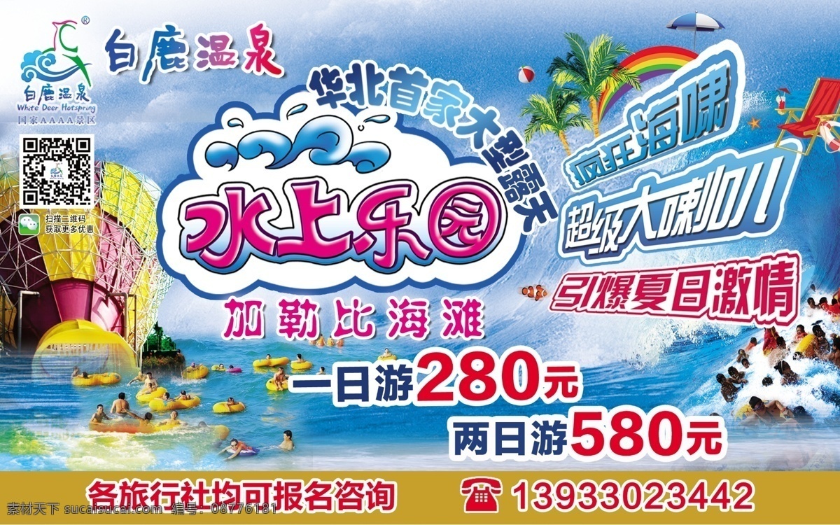 白鹿 温泉 旅游 水上乐园 白鹿温泉 原创设计 原创海报