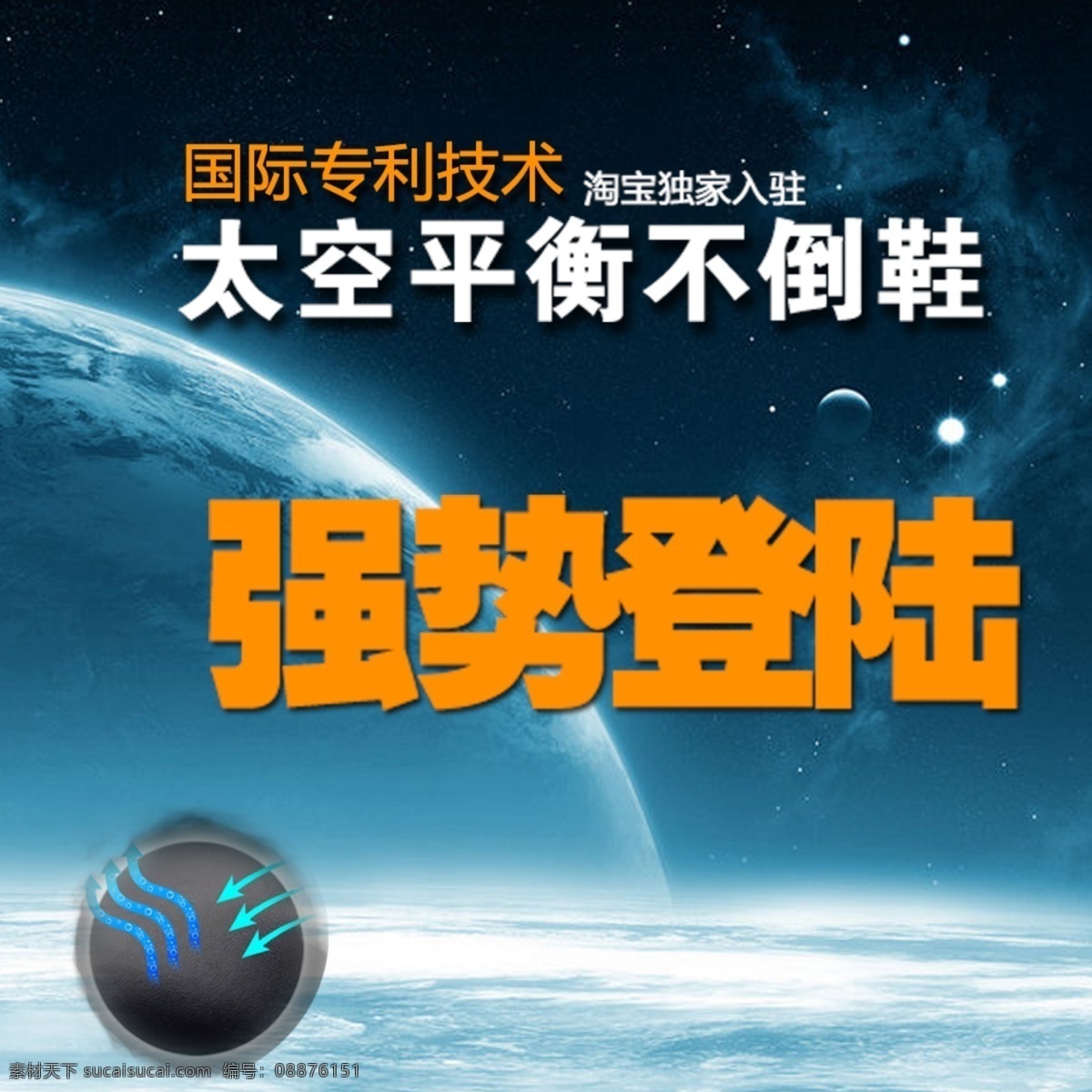 太空 设计素材 模板 登陆 地球 鞋子 淘宝素材 淘宝 直通车 商品 主 图