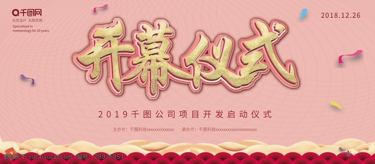 红色 简约 企业 开幕 仪式 展板 开幕仪式 开工 开工大吉 开业 喜庆 开幕仪式展板 开工大吉展板 企业展板