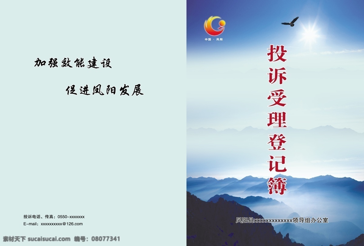 投诉 受理 封面 广告设计模板 画册设计 蓝色封面 源文件 投诉受理封面 凤阳封面 登记簿 登记簿封面 其他画册封面