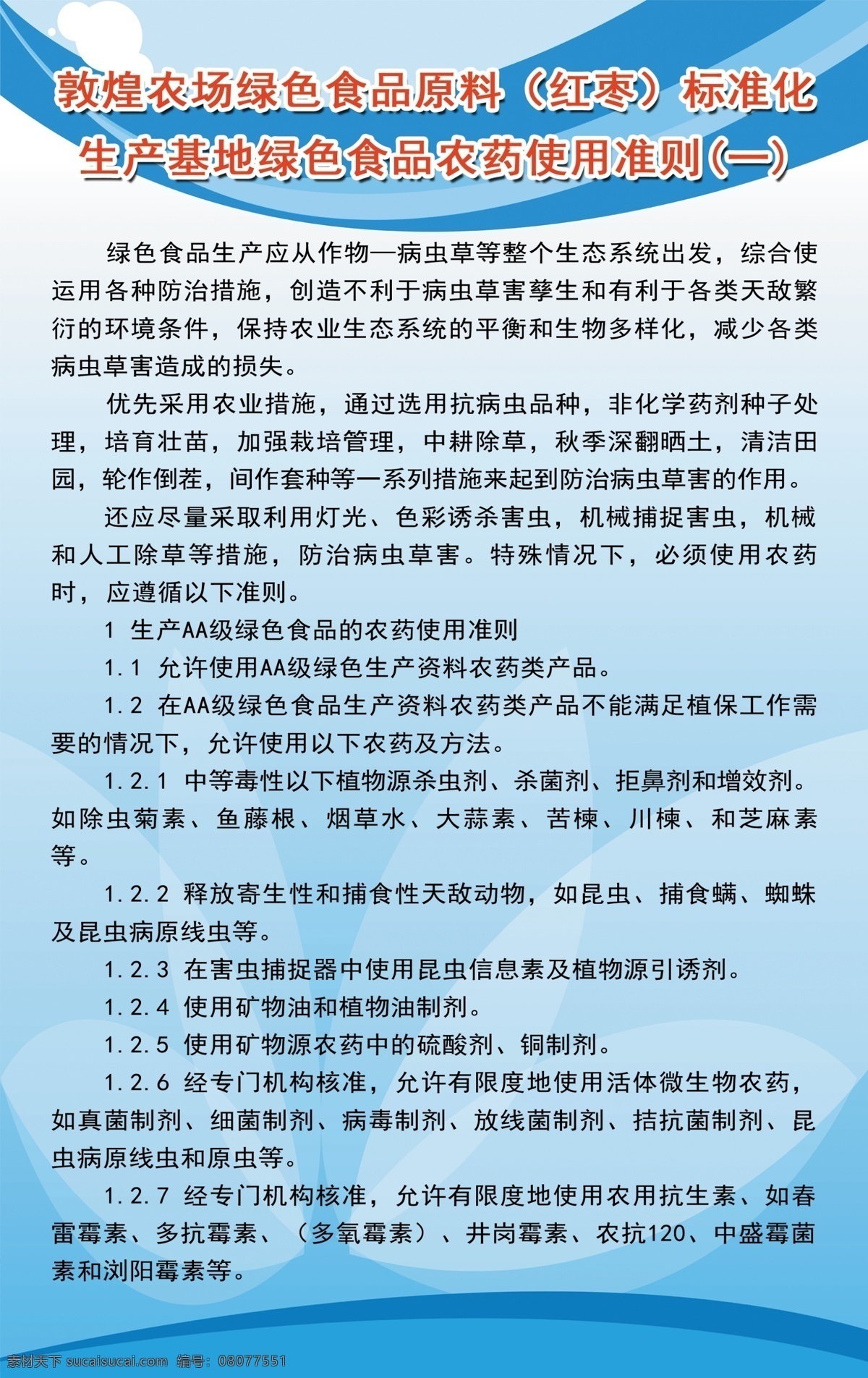 绿色食品 农药 使用 准则 使用准则 大枣 生产基地 分层