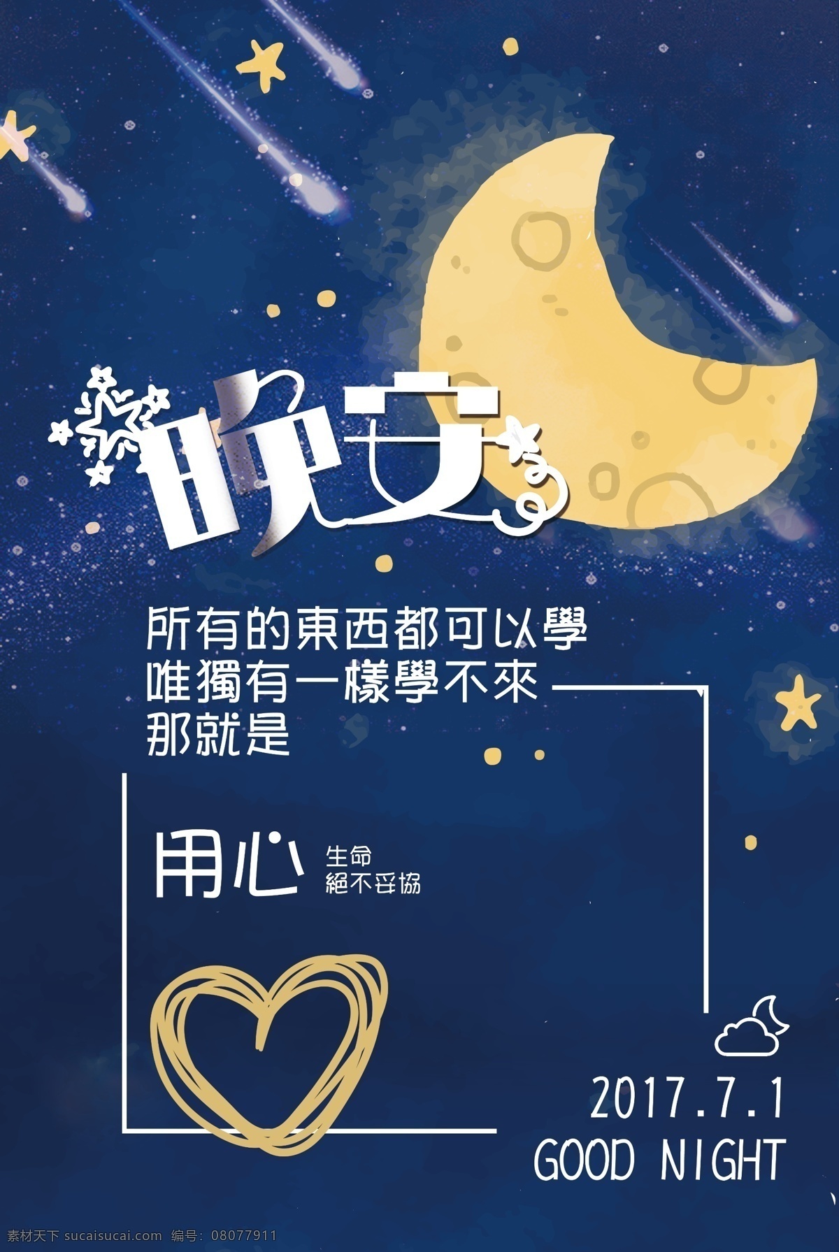 励志 晚安 宣传海报 文艺 小清新 日系 插画海报 不忘初心 坚持梦想 good night 手绘 月亮 梯子 云朵 星星 夜