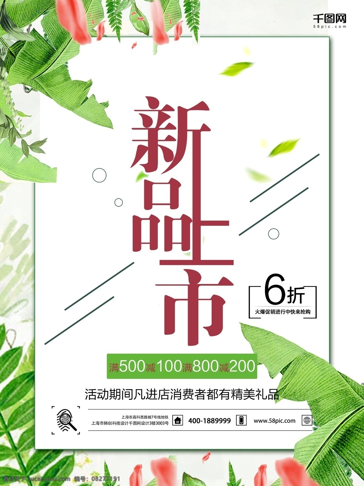 新品上市 海报 促销 小 清新 新品上市海报 促销海报 小清新海报 秋季新品海报 2017 6折优惠 绿叶 时尚简洁海报