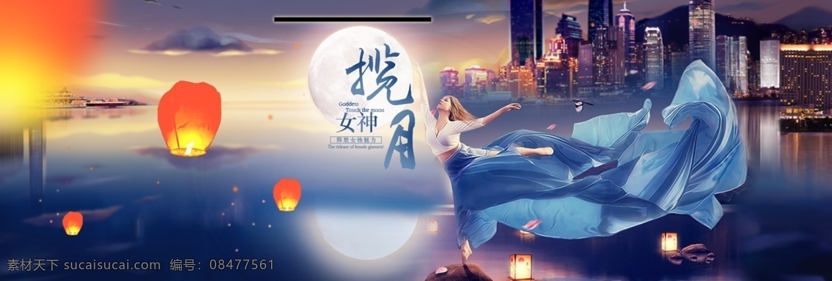 淘宝 天猫 揽 月 女神 梦幻 女装 全 屏 海报 女装海报 中秋 女神节海报 梦幻背景 圆月 全屏海报 促销海报 淘宝海报 店铺海报 店铺促销 psd格式 孔明灯 中秋海报